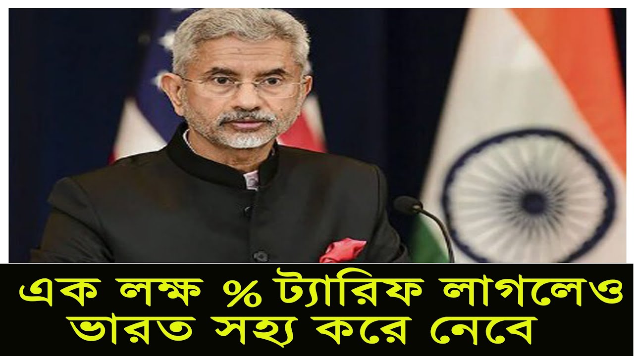 এক লক্ষ % ট্যারিফ লাগলেও ভারত সহ্য করে নেবে