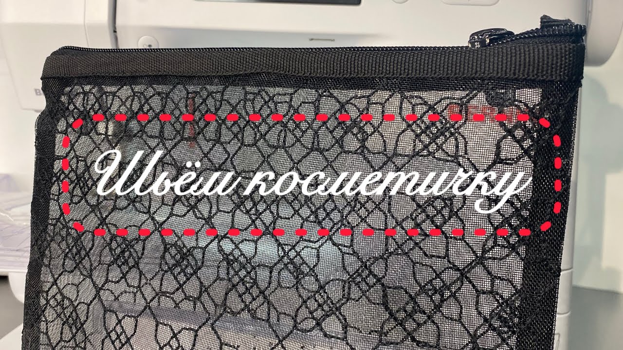 Срочно смотреть всем‼️/Шьем необычную косметичку😉