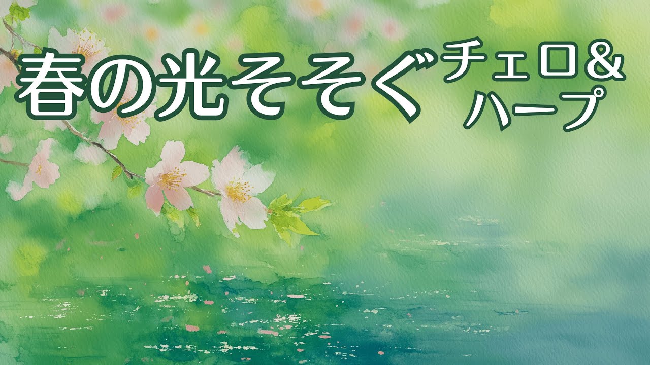 【1/fゆらぎx442Hz】心が洗われる春の木漏れ日と優しい音楽【チェロ・ハープ】Spring Sunlight & Gentle Music
