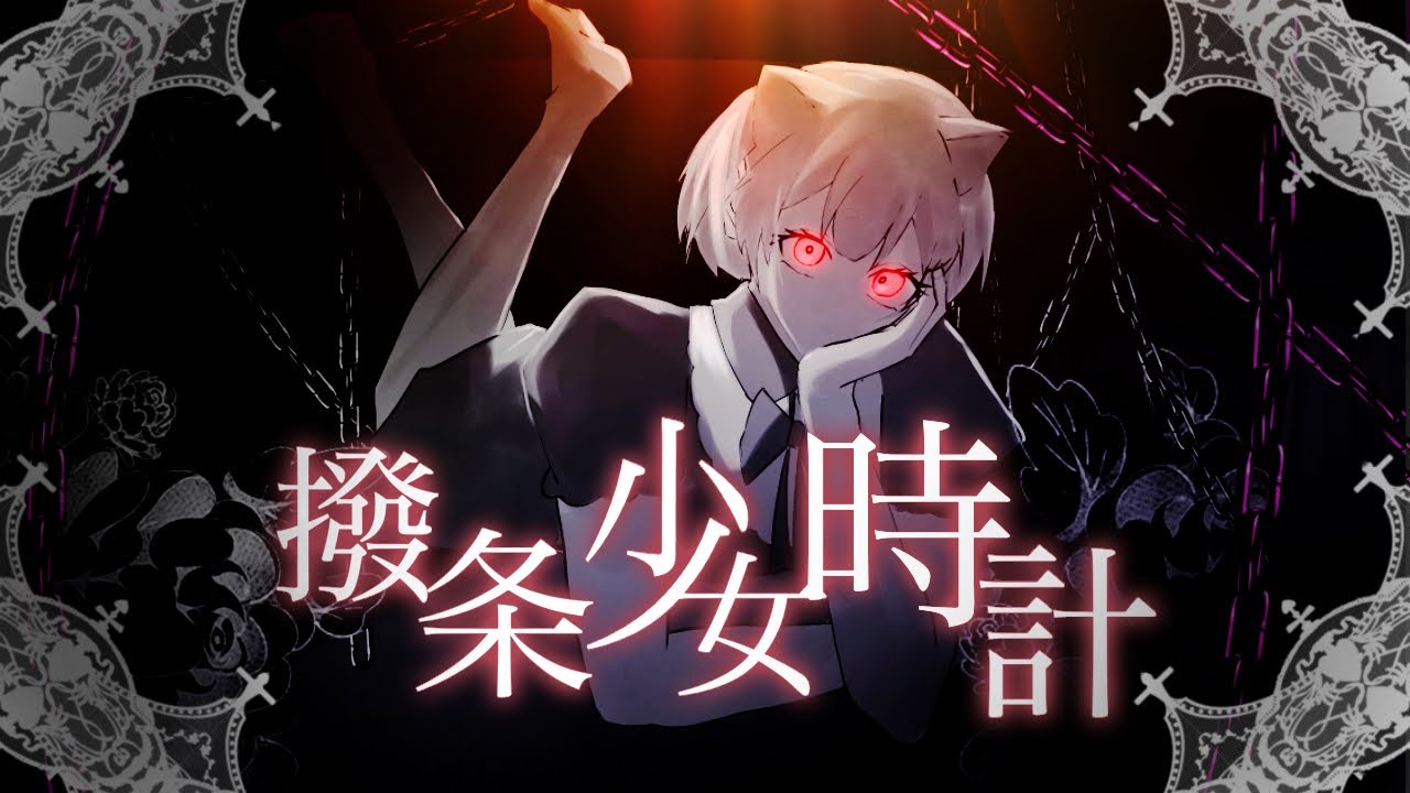 【オリジナルMV】撥条少女時計/cover【わたあめ】