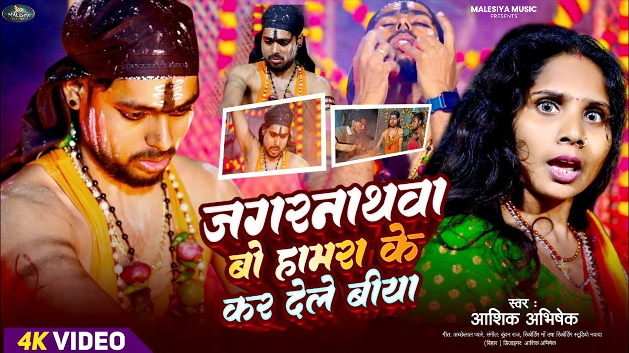 #Video | जगरनाथवा बो कर देले बिया | #Aashik Abhishek | Jagarnathawa Bo Kar Dele Biya | #Viral