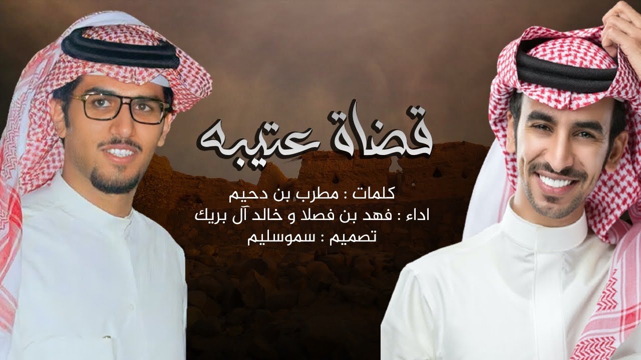 قضاة عتيبه - فهد بن فصلا و خالد آل بريك - حصرياً