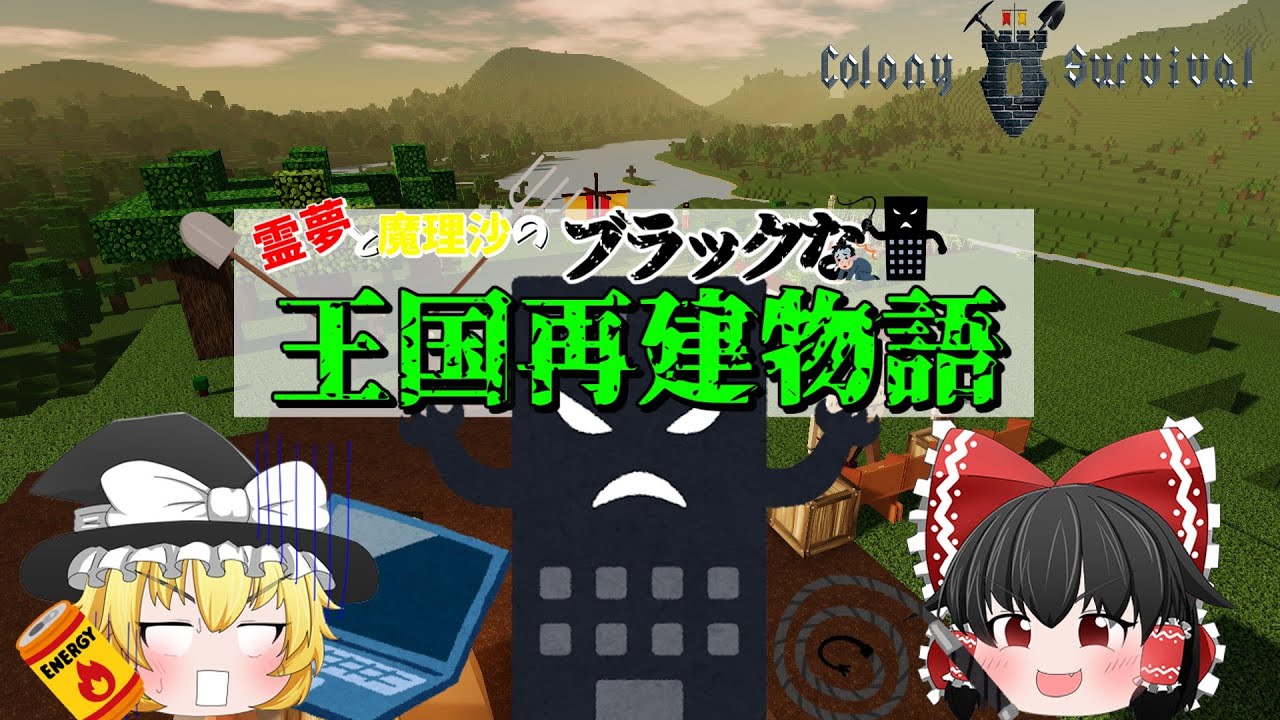 【ゆっくり実況】霊夢と魔理沙のブラックな王国再建物語 Part1 Colony Survival コロニーサバイバル