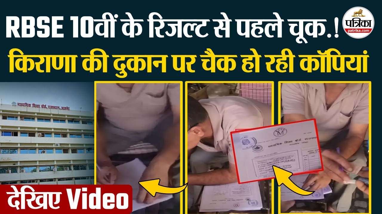 RBSE 10th Result 2025 से पहले चूक | किराणा दुकान पर चैक हो रही कॉपियां | RBSE 8th Result 2025 | RBSE