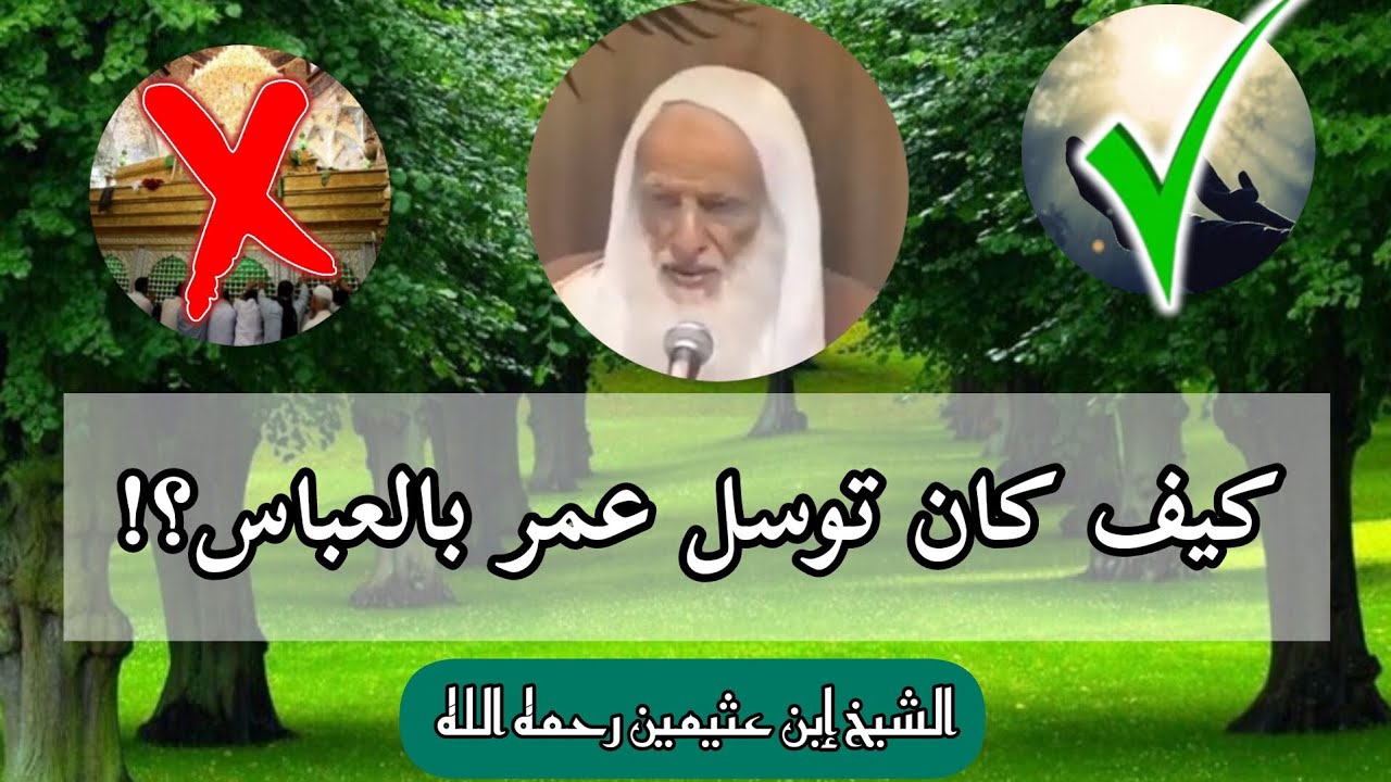 كيف توسل عمر بالعباس رضي الله عنهما|الشيخ:إن عثيمين رحمه الله