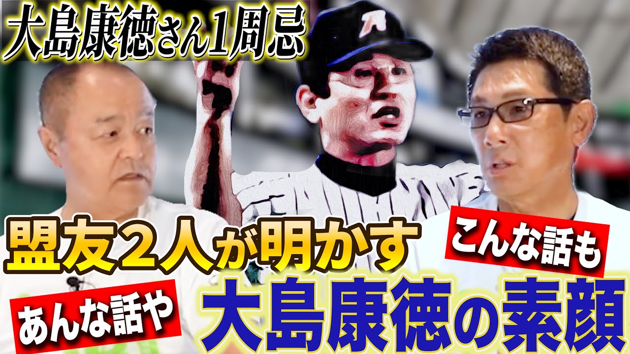 【大島康徳さん1周忌】盟友・田村藤夫＆嶋田信敏が登場！大島康徳の知られざるエピソードを語り合う！爆笑エピソードも！