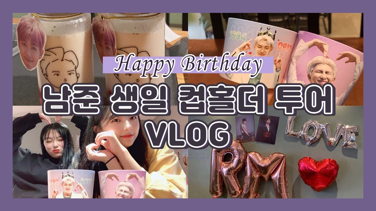 [아미로그] 남준 생일 컵홀더 투어🐨 | 남준 컵홀더 투어 • 알엠 컵홀더 투어 • 생일 카페 • 아미 덕질 브이로그