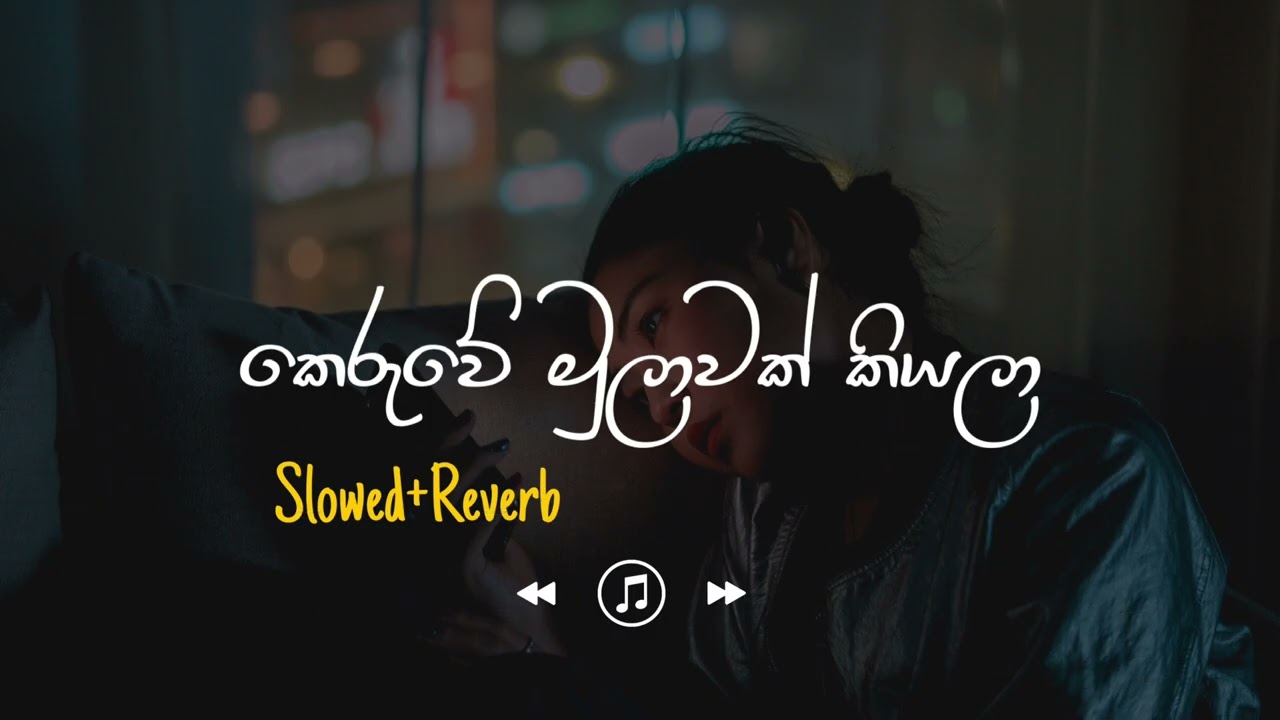Keruwe Mulawak Kiyala - කෙරුවේ මුලාවක් කියලා (Slowed+Reverb)