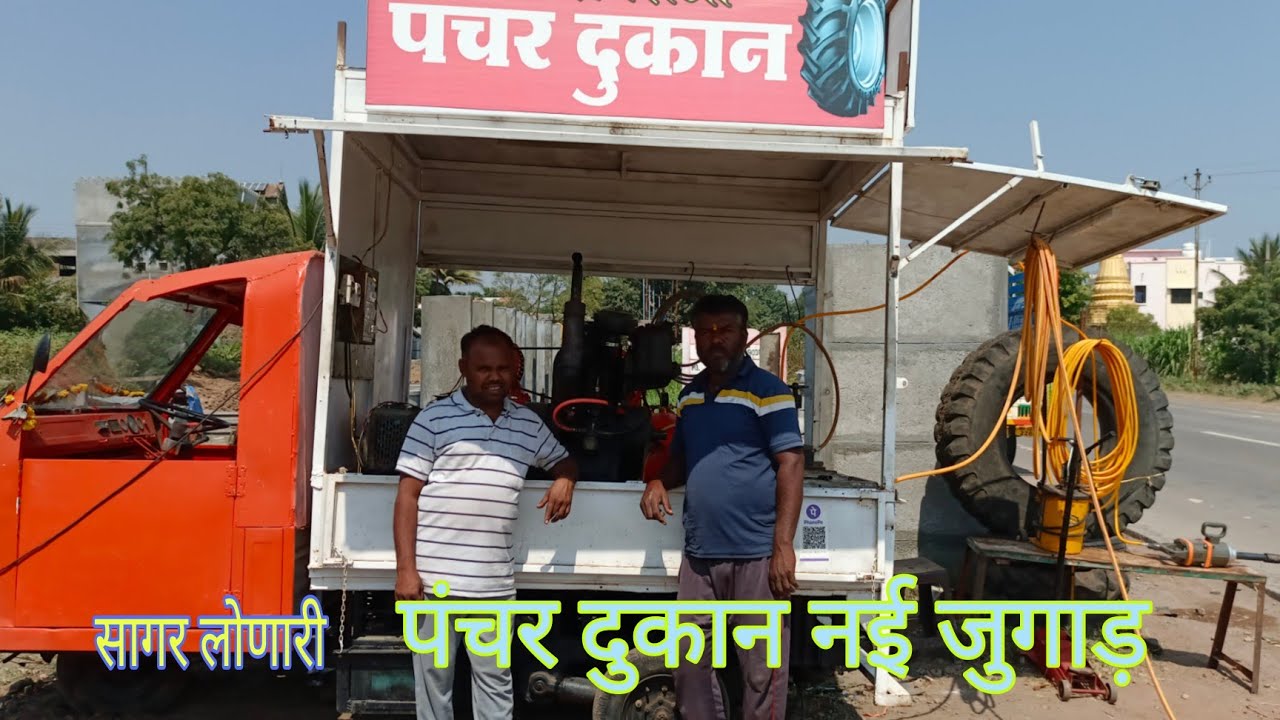 पंचर दुकान नवीन जुगाड चलती फिरती पंचर दौंड नगर रोड