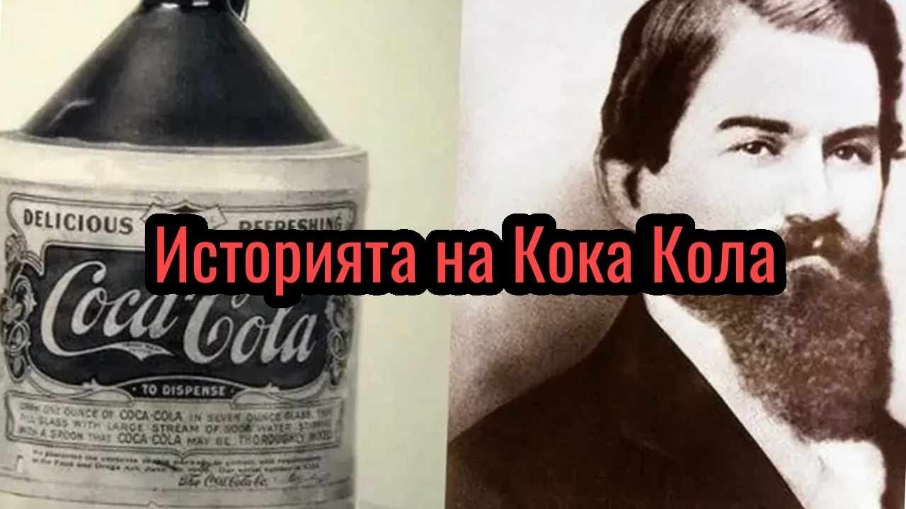ИСТОРИЯТА НА КОКА КОЛА
