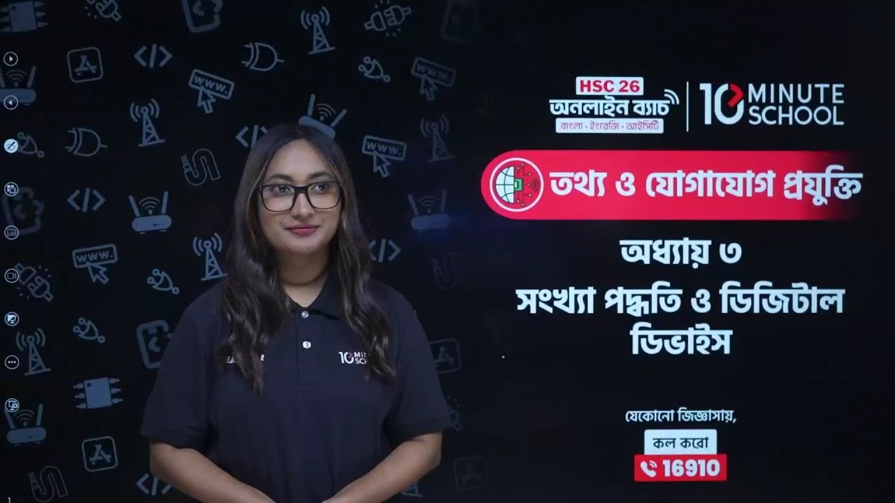 HSC ICT Chapter 3 | সংখ্যা পদ্ধতি ও ডিজিটাল ডিভাইস | 10 Minute School | HSC ICT Chapter 3