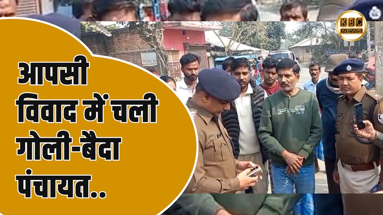 अमदाबाद में गोली चलने से सनसनी, पहुंच गई पुलिस...|| KBC News
