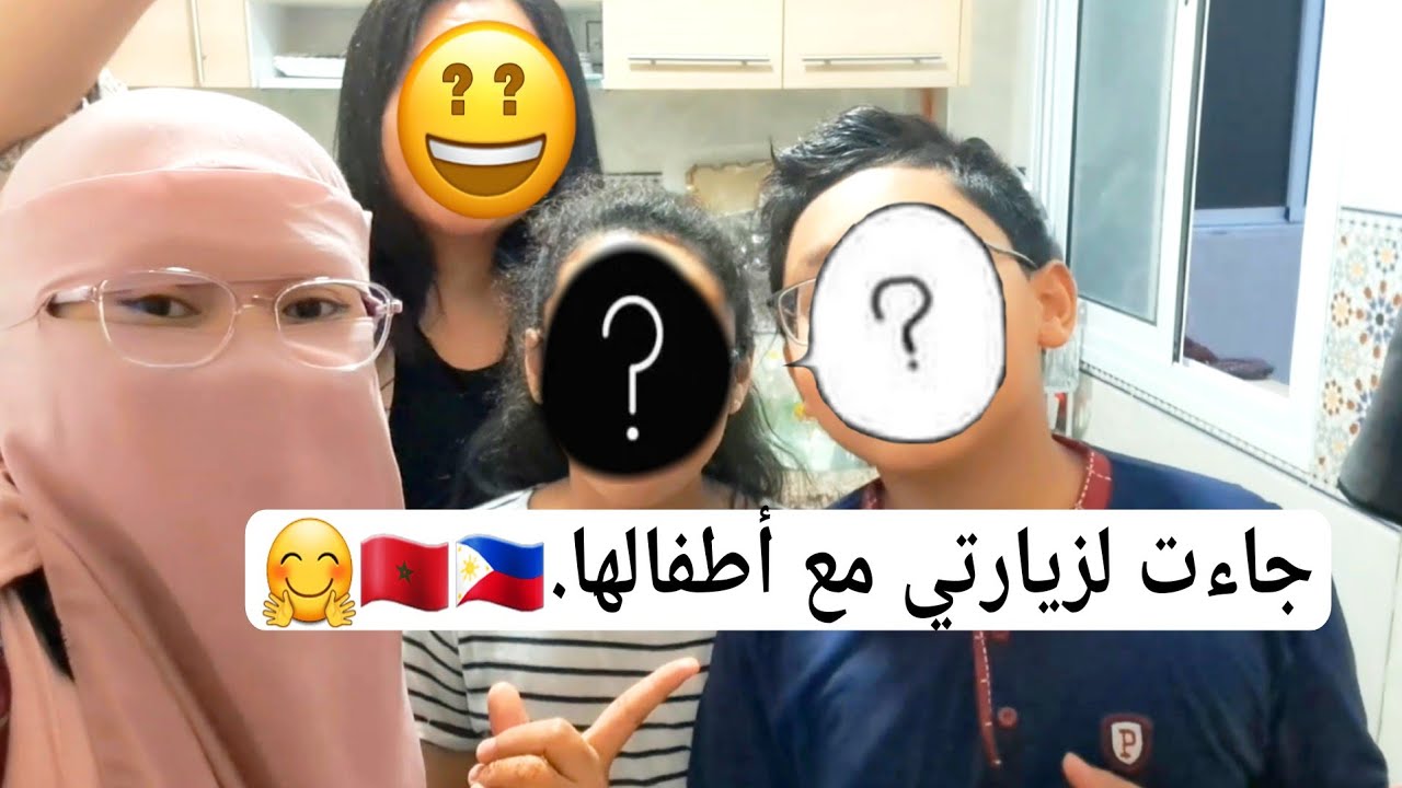 ما تخيلوش شحال فرحانه اليوم من جات لعندي هي واولادها🇵🇭🇲🇦🤗🚨
