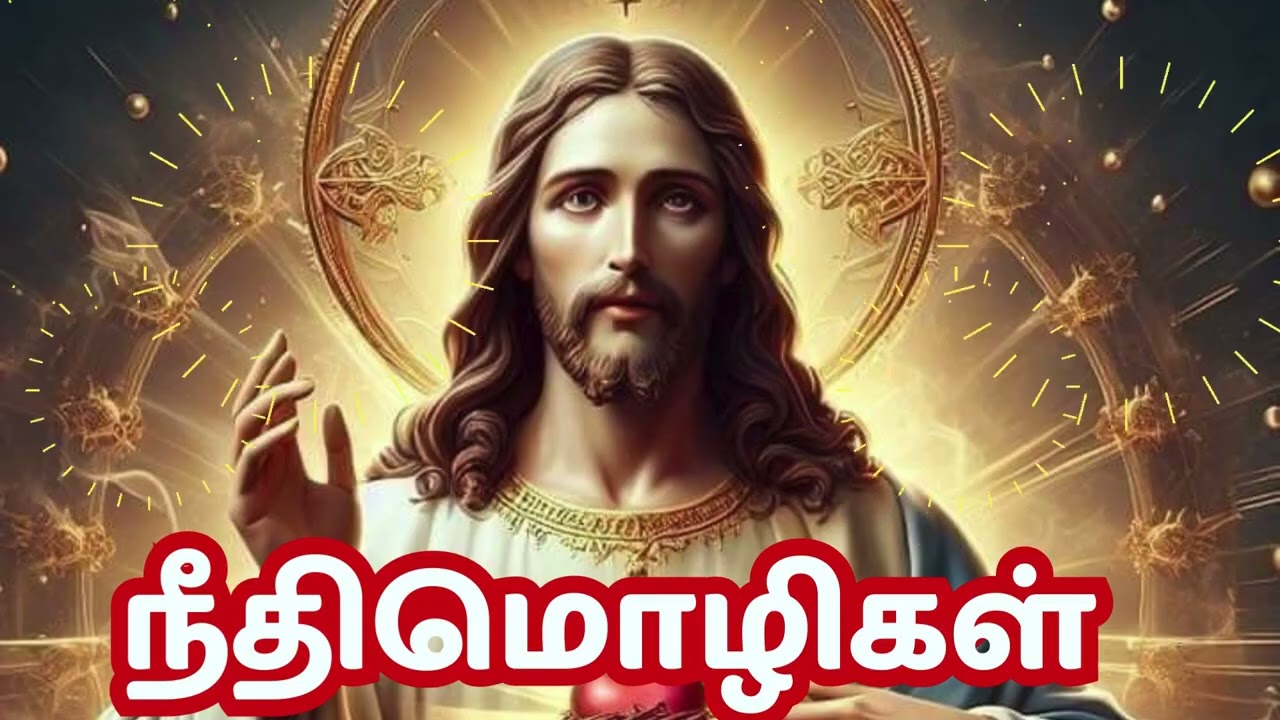 நீதிமொழிகள் PROVERBS Audio Bible in Tamil 2026 M5 #tamilbiblewisdom2022