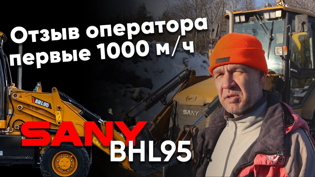 Отзыв оператора после 1000 м/ч на экскаваторе-погрузчике SANY BHL95.
