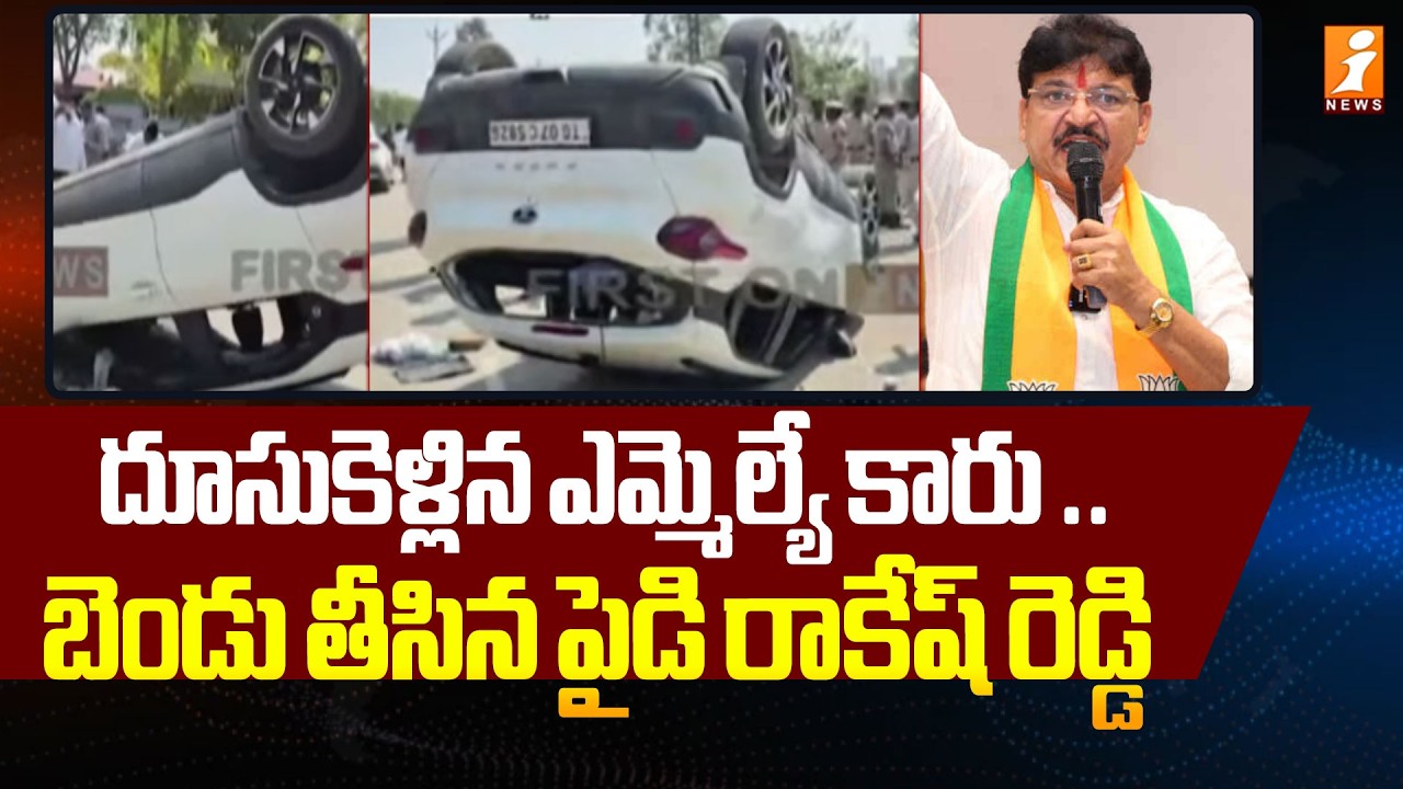 దూసుకెళ్లిన ఎమ్మెల్యే కారు .. బెండు తీసిన పైడి రాకేష్ రెడ్డి | BJP MLA Paidi Rakesh Reddy | iNews
