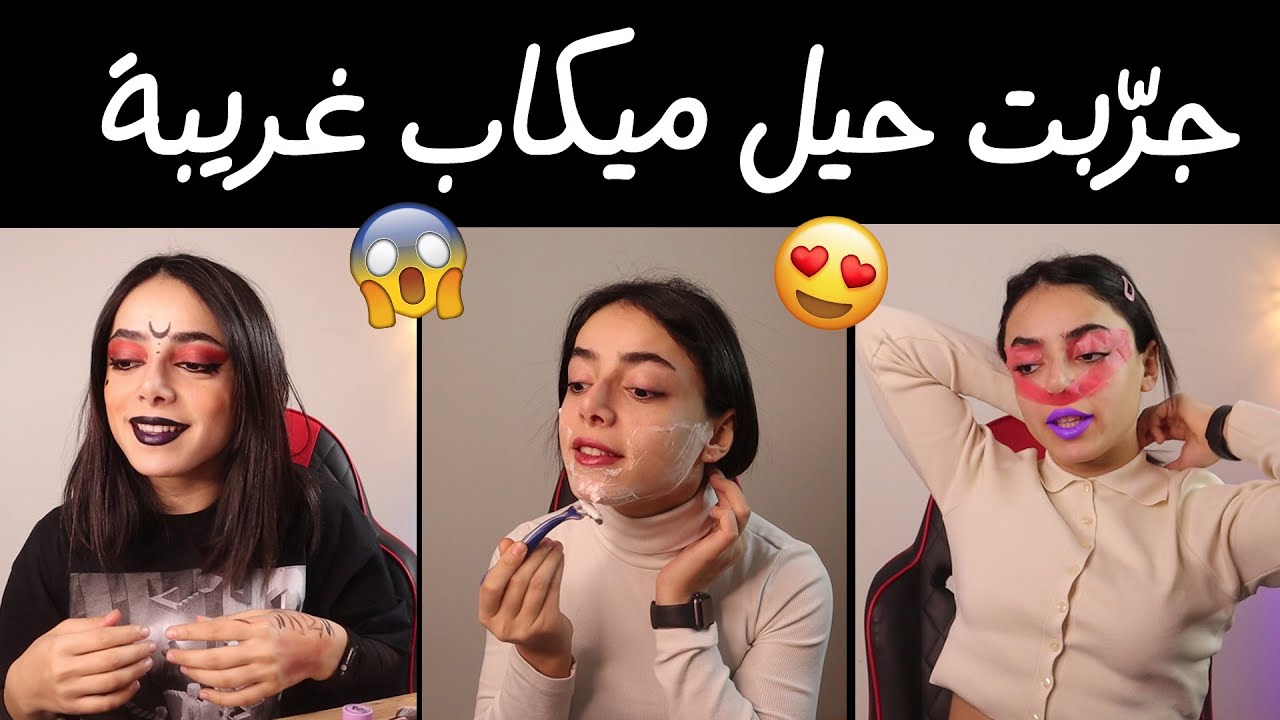 جرّبت حيل ميكاب || النتيجة صادمة