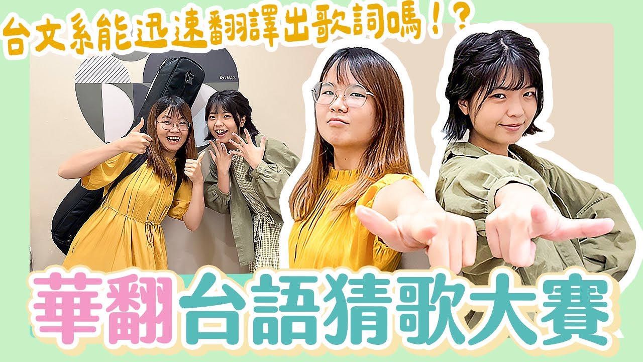 【挑戰#29】用台語唸歌詞能猜出是哪首歌嗎!台文系能迅速翻好歌詞嗎?? @rivera-hsieh