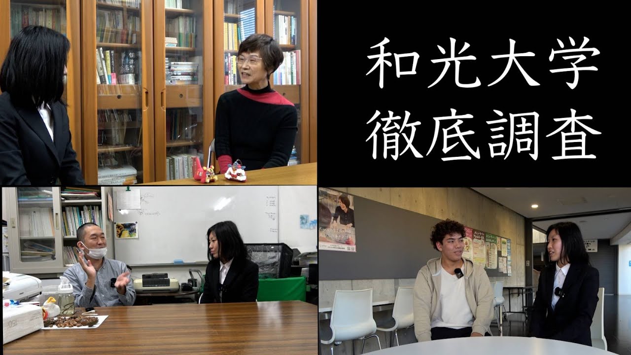 和光大学徹底調査【和光大学）さがまちバンバン2025年3月公開