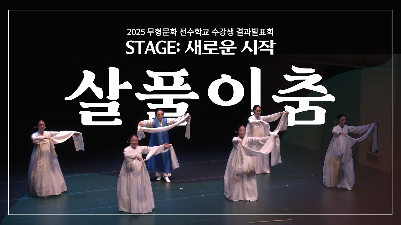2025 무형문화 전수학교 수강생 결과발표회 