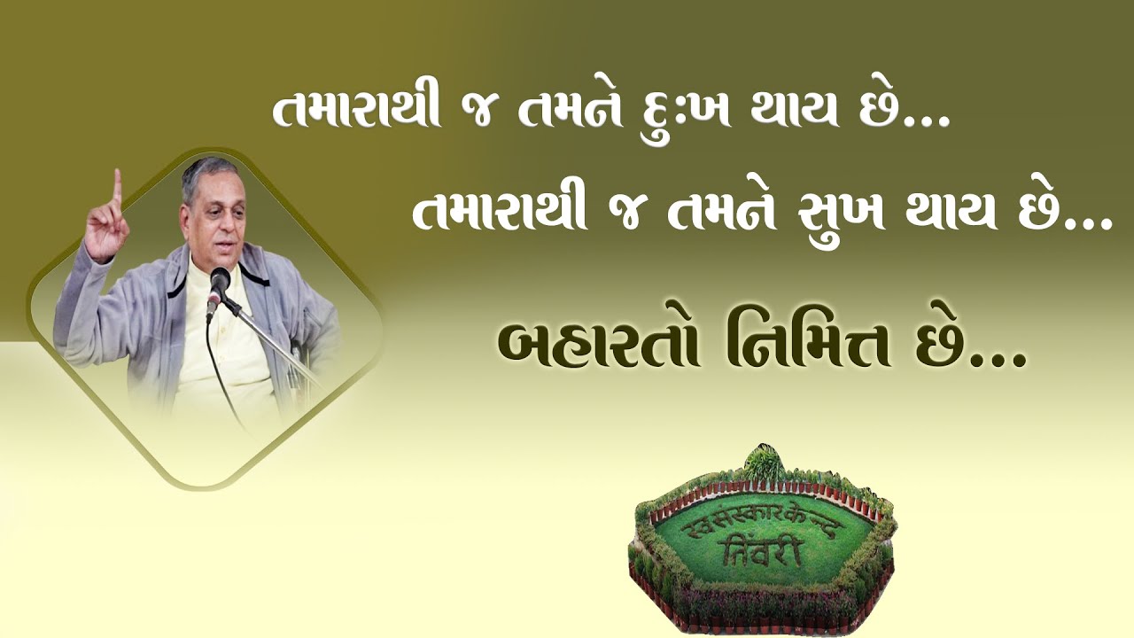 Tiwari Shibir 2025 | તમારાથી જ તમને દુ:ખ થાય છે, તમારાથી જ તમને સુખ થાય છે, બહારતો નિમિત્ત છે