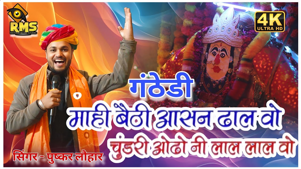 || मैया बैठी रे मंदिर में आसन ढाल रे , मैया चुंदड़ी ओडोनी लाल लाल रे || सिंगर - पुष्कर लोहार , गंठेडी