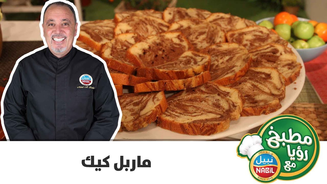 مطبخ رؤيا مع نبيل - ماربل كيك