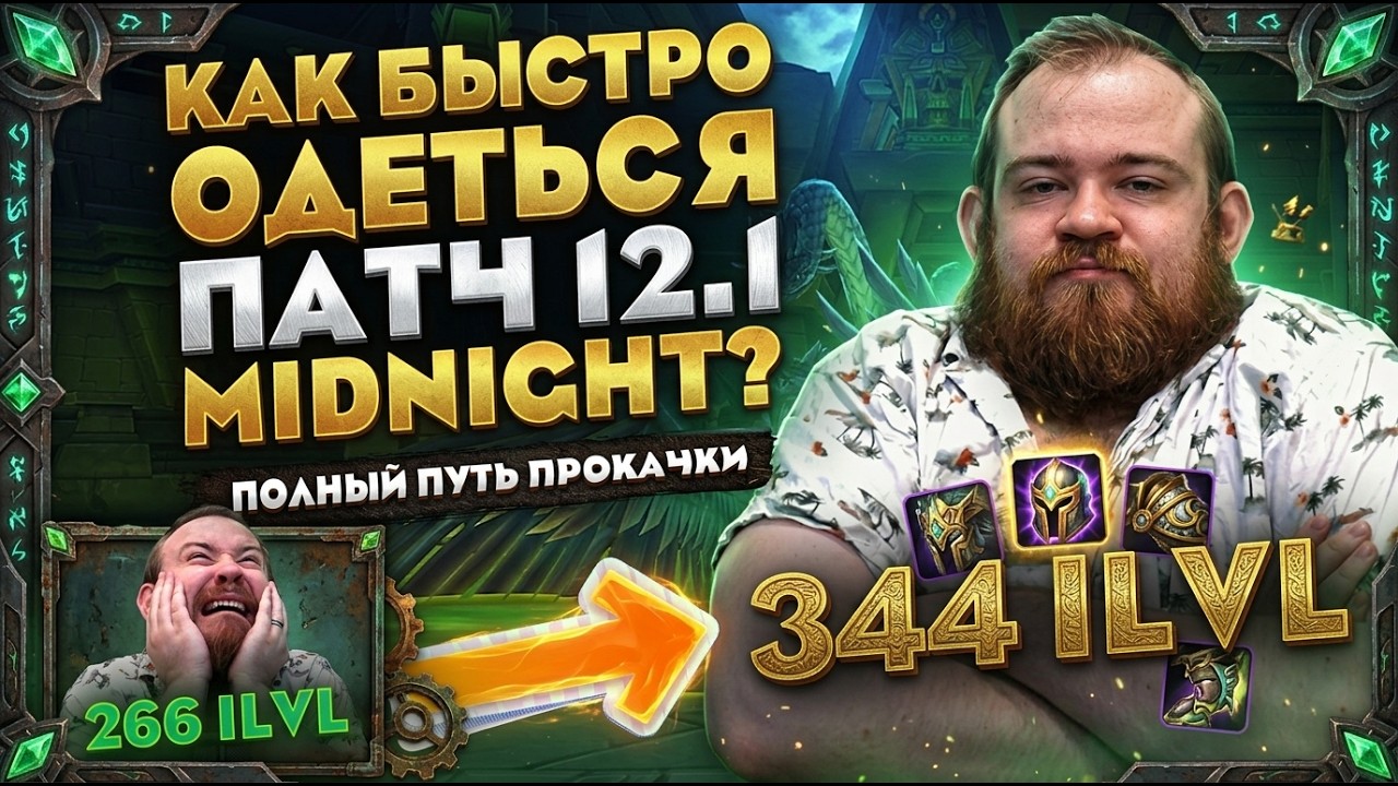 КАК БЫСТРО ОДЕТЬСЯ ПАТЧ 12.1 MIDNIGHT! WORLD OF WARCRAFT MIDNIGHT 12.1 НОВОСТИ WOW ГАЙД