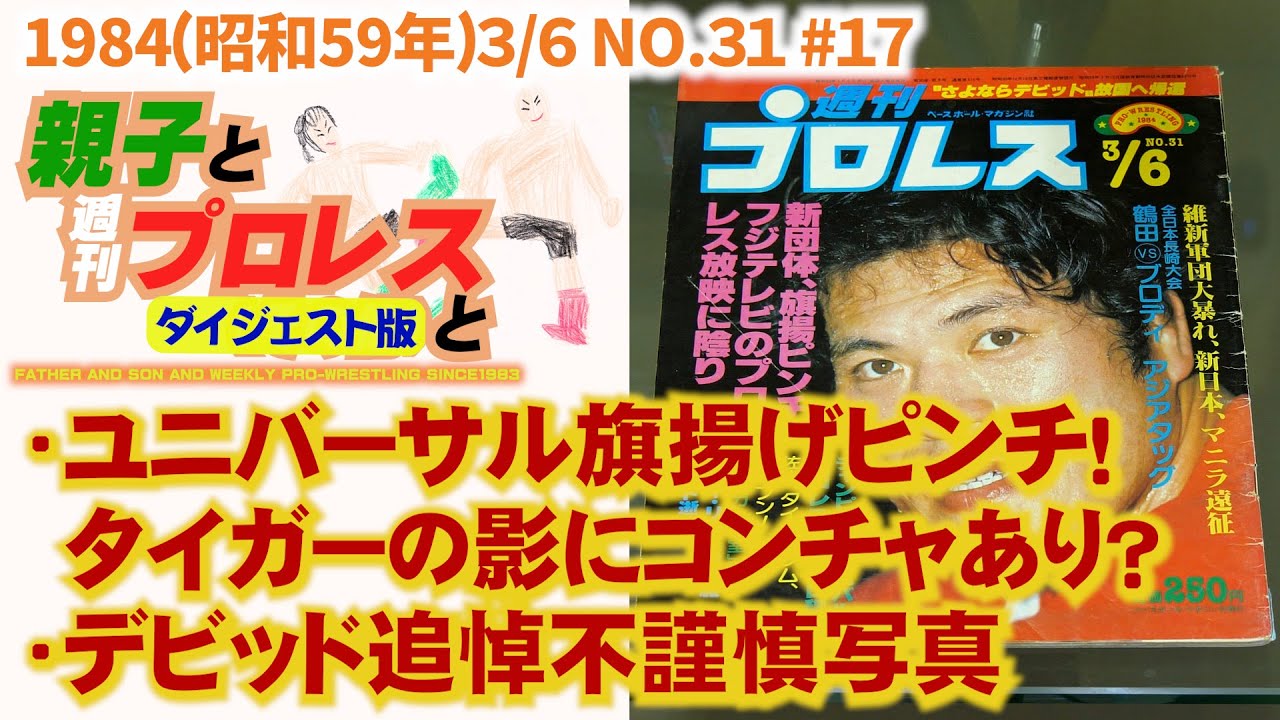 短縮版#17「ユニバーサル旗揚げピンチ！タイガーの影にコンチャあり？/デビッド追悼不謹慎写真」1984(昭和59年)3/6 NO.31 #週刊プロレス #タイガーマスク #uwf #アントニオ猪木
