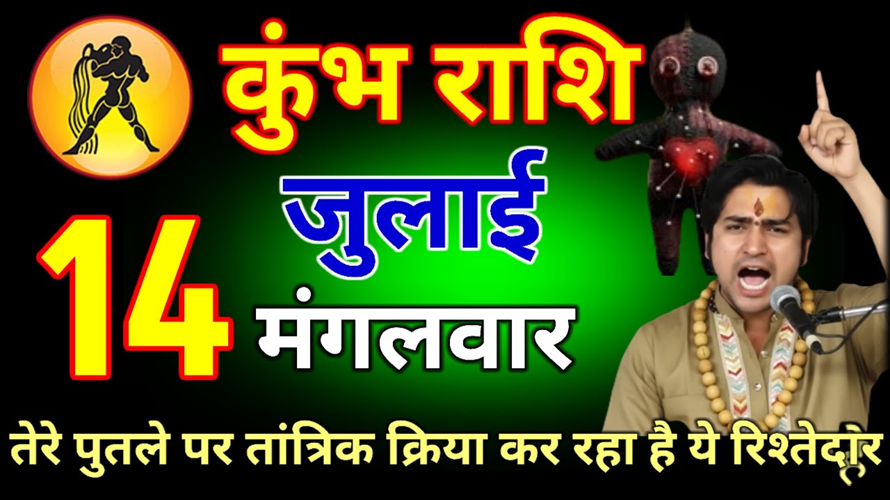 कुंभ राशि वालों 13 मार्च 2026 तुम्हारे पुतले पर तांत्रिक क्रिया कर रहा है ये रिश्तेदार #kumbhrashi