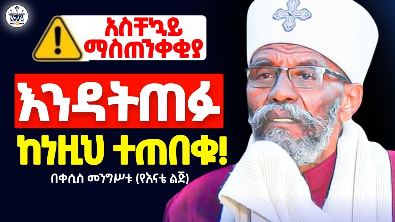 🛑ወዮላችሁ እነዚህ የምታደርጉ ቁጣው እንዳያወርድባችሁ  ተጠንቀቁ እነዚህን ከማድረግ ተቆጠቡ //እግዚአብሔር ይፈርዳል //በቀሲስ መንግሥቱ 