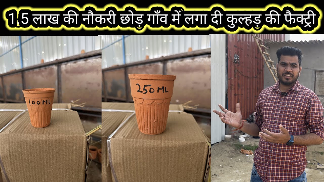 1.5 लाख की नौकरी छोड़ गाँव में लगा दी कुल्हड़ की फैक्ट्री||Clay Origins||Saharanpur||Kulhad Business