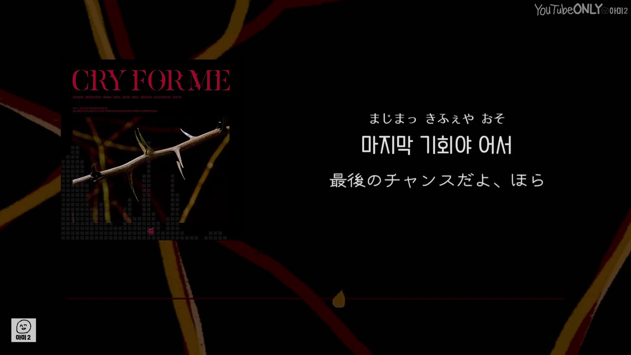 日本語字幕【 CRY FOR ME 】 TWICE