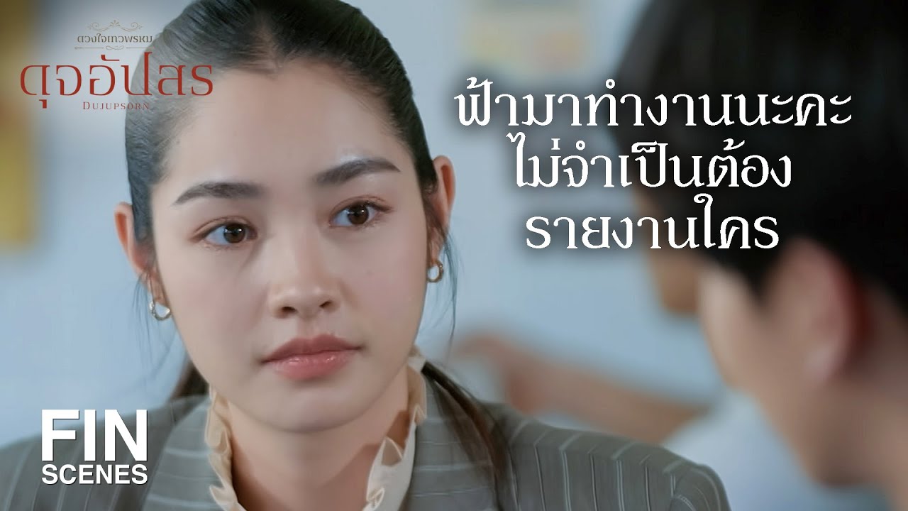 FIN | ผมไม่ได้เบื่องานหรอก ผมเบื่อคนมากกว่า  | ดุจอัปสร EP.8 | Ch3Thailand