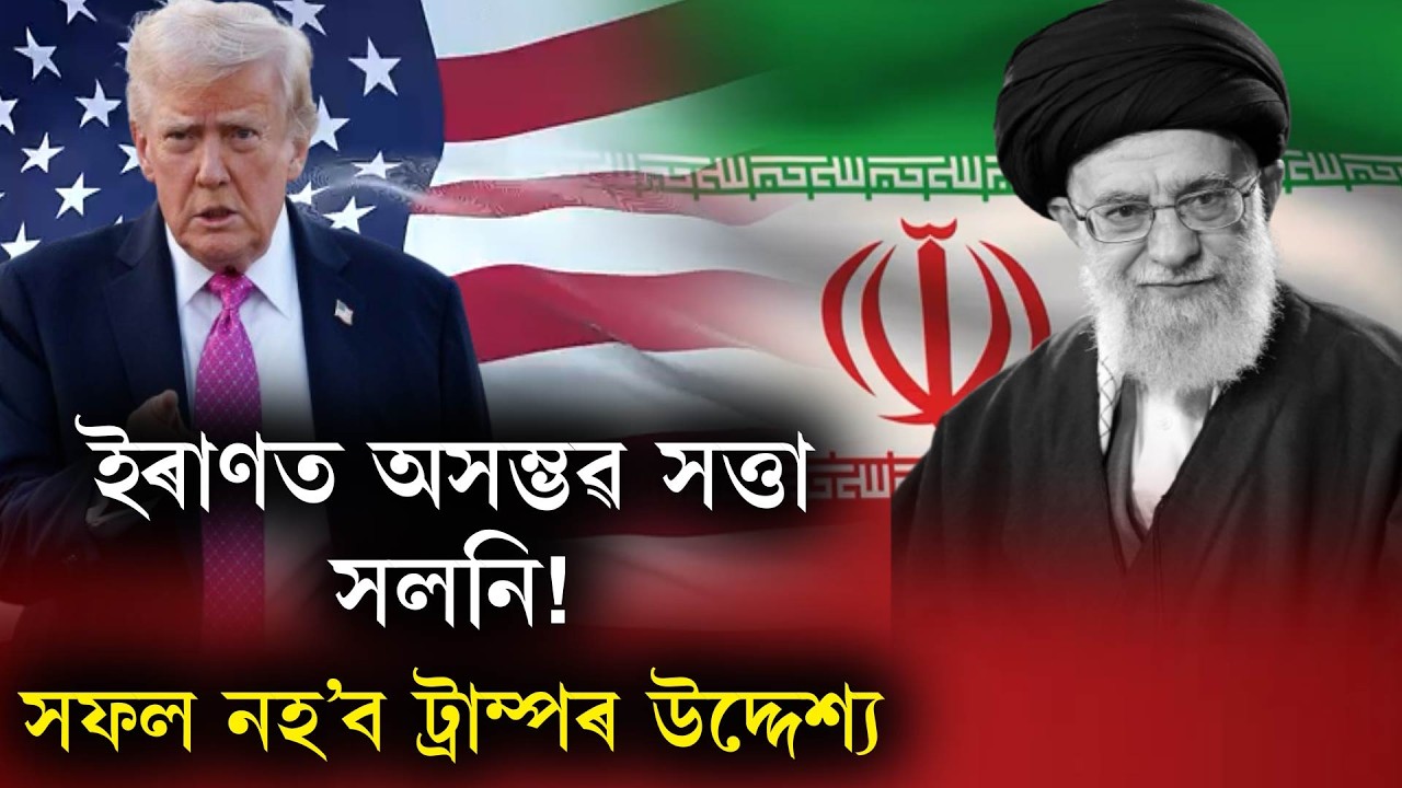 ইৰাণত অসম্ভৱ সত্বা সলনি!