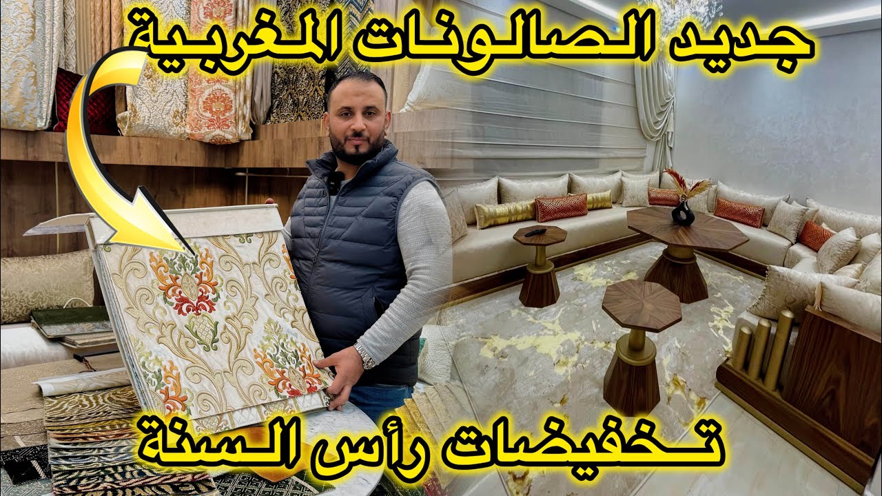 جديد الصالونات المغربية 2025💥 الفخامة والاناقة مع صولد  راس العام💥المطروز الملكي والجاكار من100dh