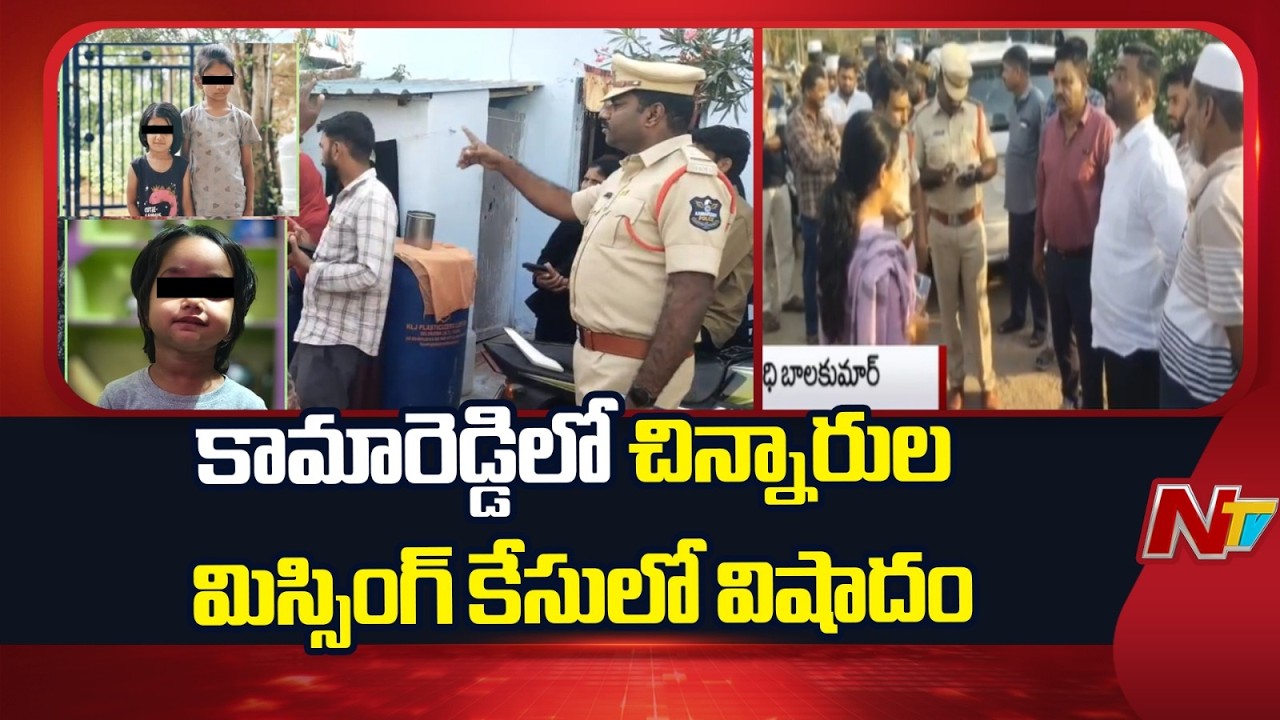 Kamareddy: కామారెడ్డిలో చిన్నారుల మిస్సింగ్ కేసులో విషాదం | NTV Telugu