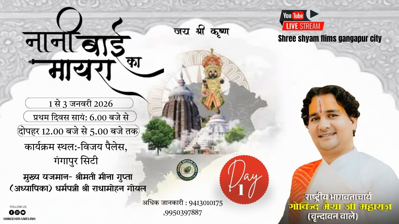 LIVE || DAY - 1 || नानी बाई रो मायरो || पूज्य आचार्य गोविंद भैयाजी महाराज || गंगापुर सिटी,राजस्थान||