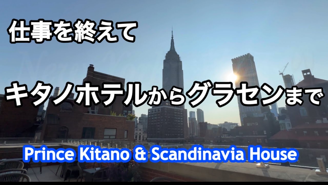 【何気ない日常】仕事帰りに、キタノホテルとグラセン、スカンジナビアハウスを撮影