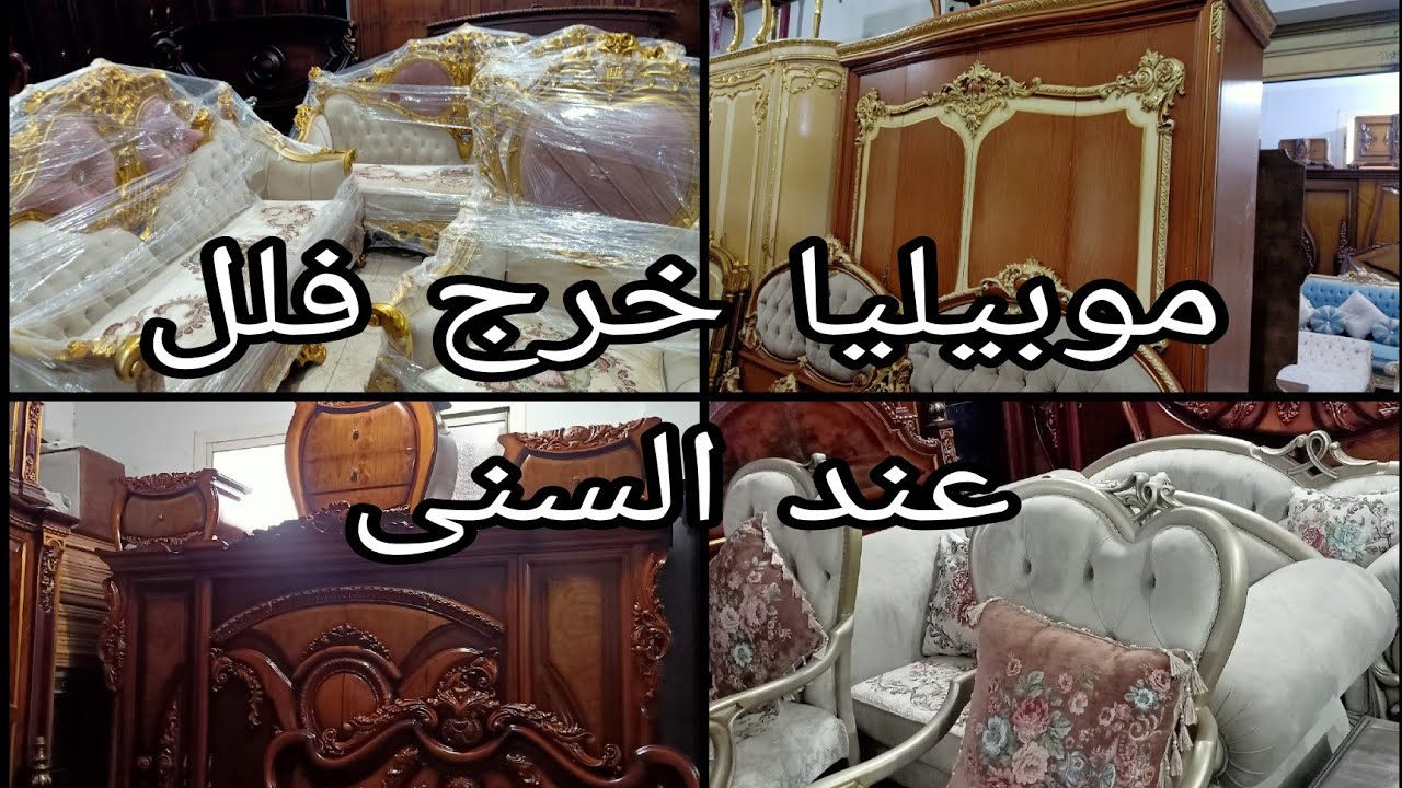 موبيليا خرج فلل عند السنى فى سوق التونسى الحضارى٣١ أغسطس ٢٠٢٥