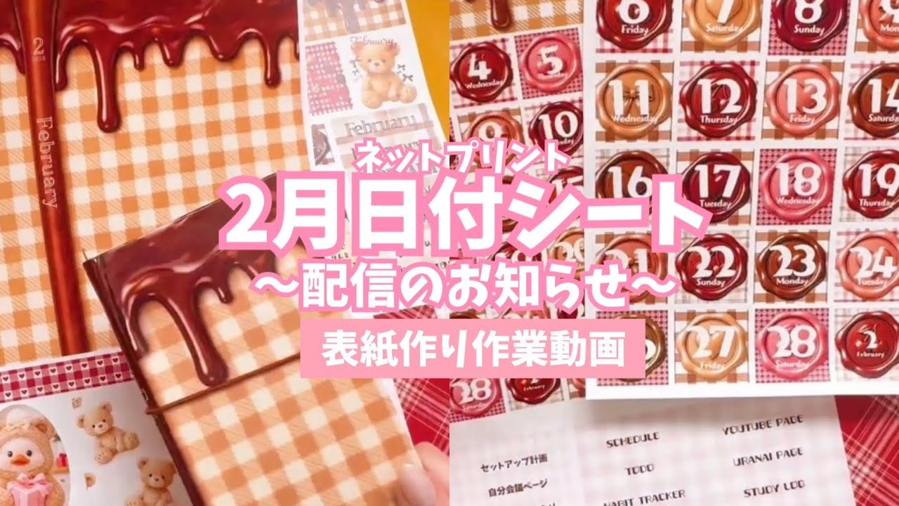 #343 2月日付シートのお知らせと表紙作り！　ロルバーンで背表紙拡張に挑戦