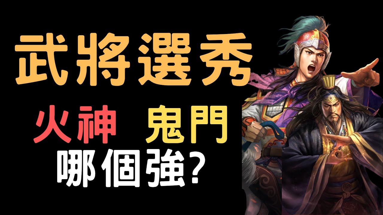 火神 鬼門 哪個強？三國志11武將選秀｜無差別戰鬥選秀點評｜軍師瑜點評