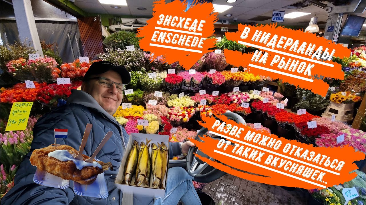 Мы снова на рынок в Нидерланды город Энсхеде - Enschede  - Сюда едут многие из Германии