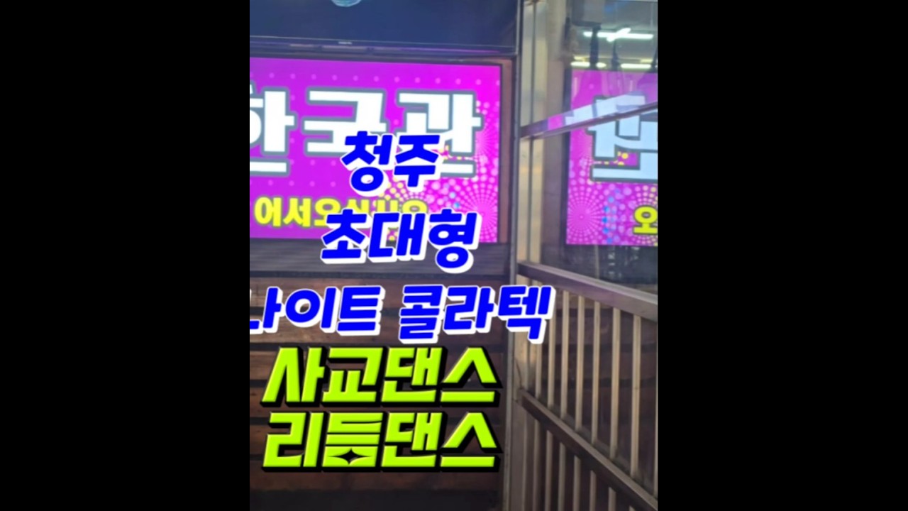 #정짝통합#사교댄스#리듬댄스 전용 청주중앙시장 초대형 한국관나이트콜라텍