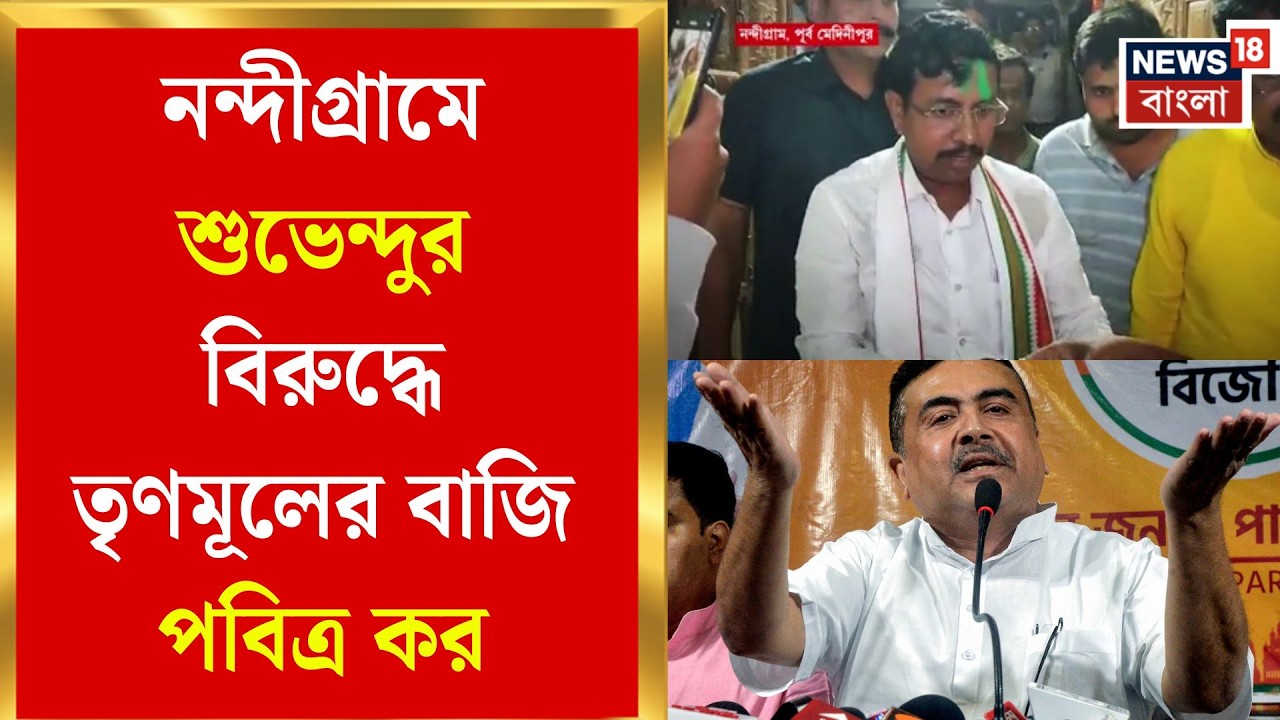 TMC Candidate List 2026 | নন্দীগ্রামে শুভেন্দুর বিরুদ্ধেই তাঁর প্রাক্তন সেনাপতি পবিত্র | Bangla News