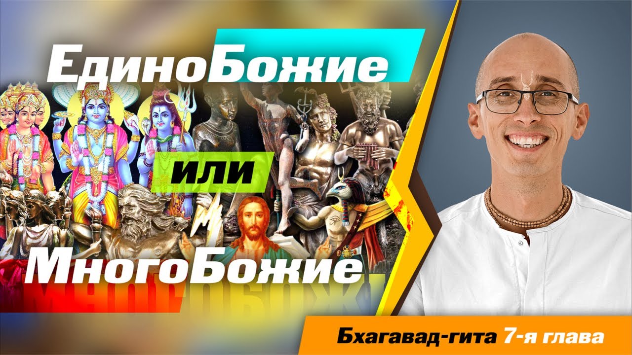 Многобожие, полубоги или единый Бог?