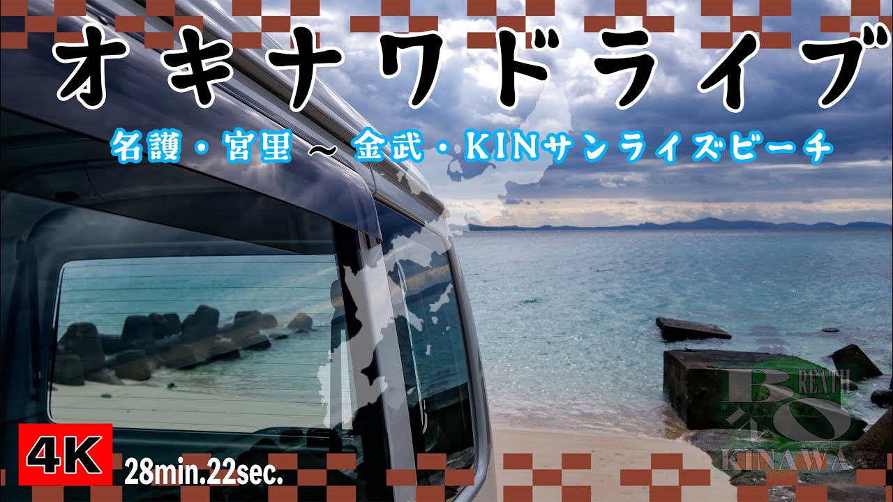 【オキナワドライブ】名護 ～ 金武・KINサンライズビーチ【4K 沖縄】