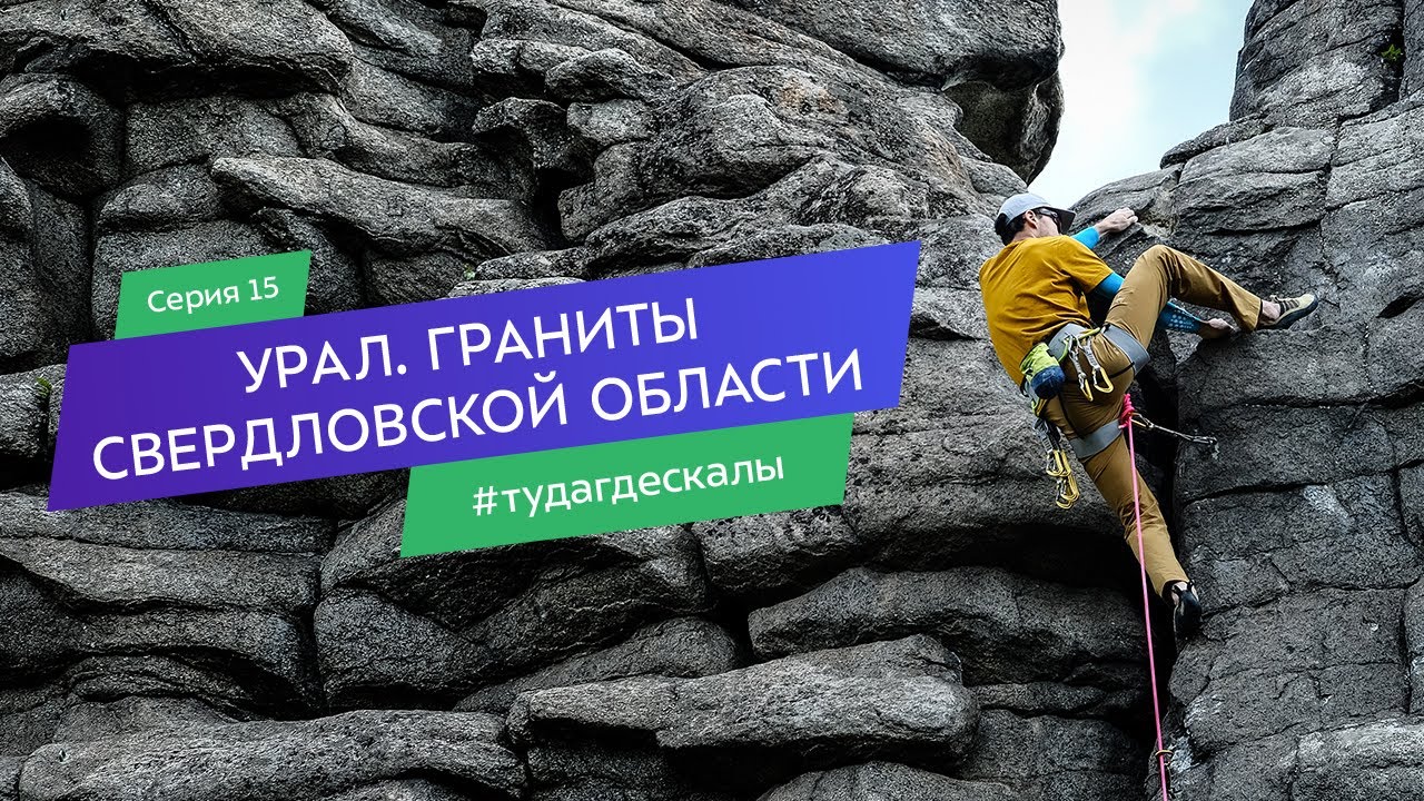 Урал. Граниты Свердловской области. Гид по скалолазным районам. Серия 15