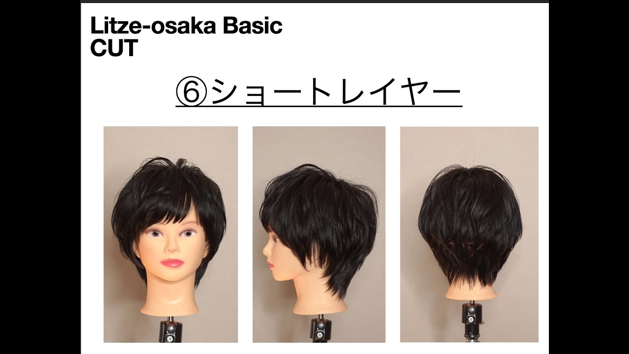 ショートレイヤーカット~Litze-osaka / Basic Cut ~ (ﾗｲﾂｵｵｻｶ / ﾍﾞｰｼｯｸｶｯﾄ)