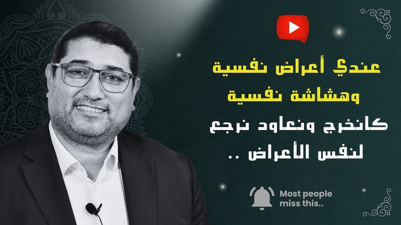 عندي أعراض وهشاشة نفسية , كانخرج ونعاود نرجع لنفس الأعراض .. | mamoun moubark dribi
